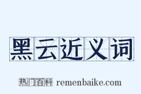 黑云近义词是什么意思的图片